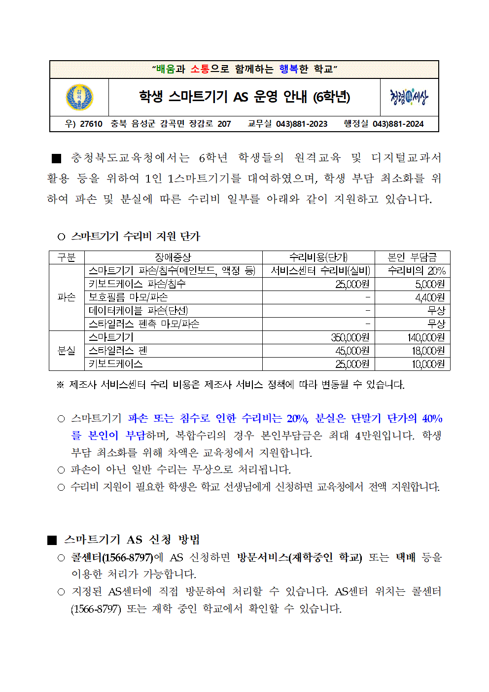 학생 스마트기기 AS 운영 안내(6학년) 가정통신문001