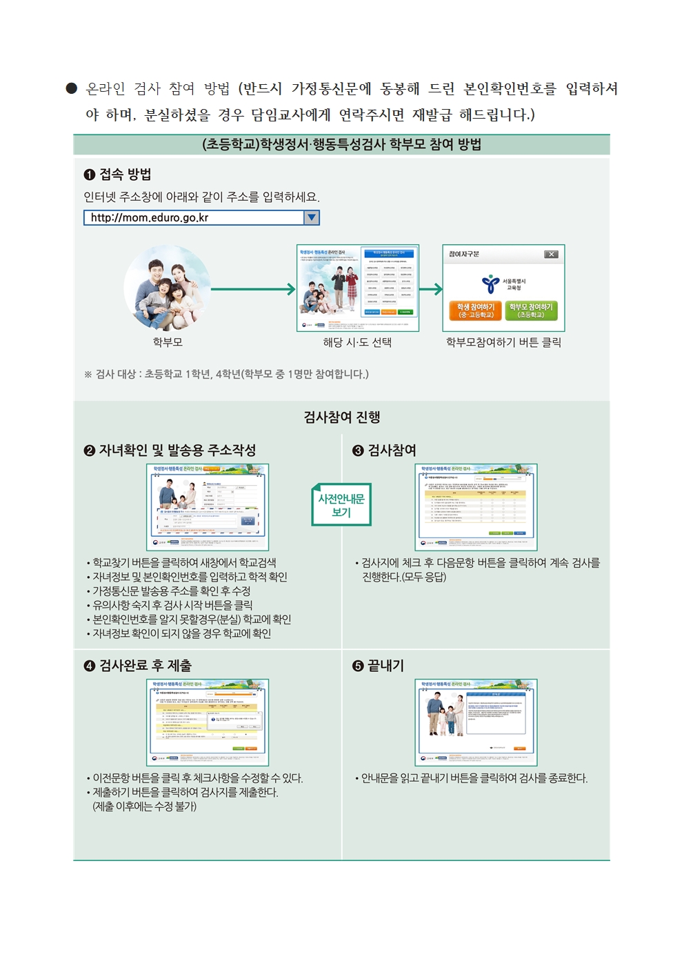 1, 4학년 학생 정서·행동특성검사(1단계) 실시 안내문002