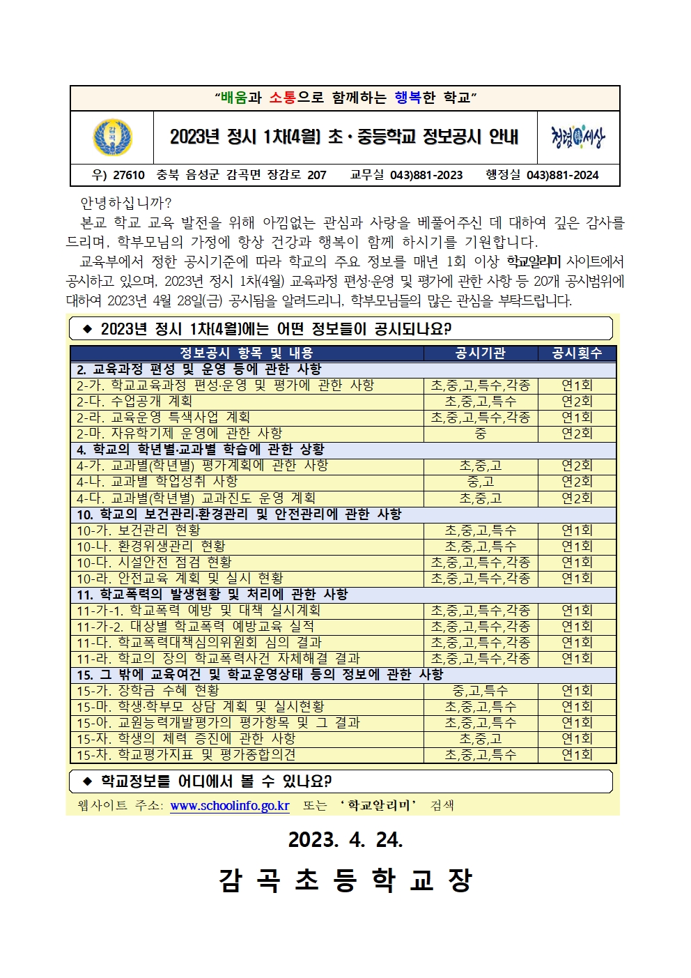 2023년 정시 1차(4월) 초ㆍ중등학교 정보공시 안내 가정통신문001