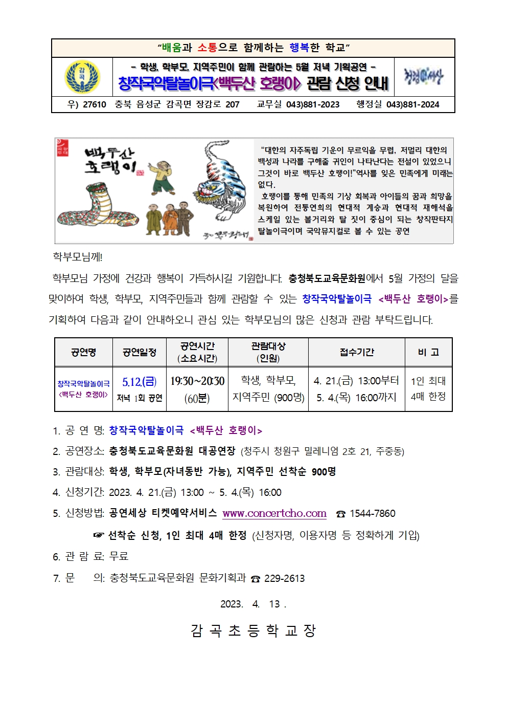 2023년 5월 기획공연 '백두산 호랭이' 관람 신청 안내장001