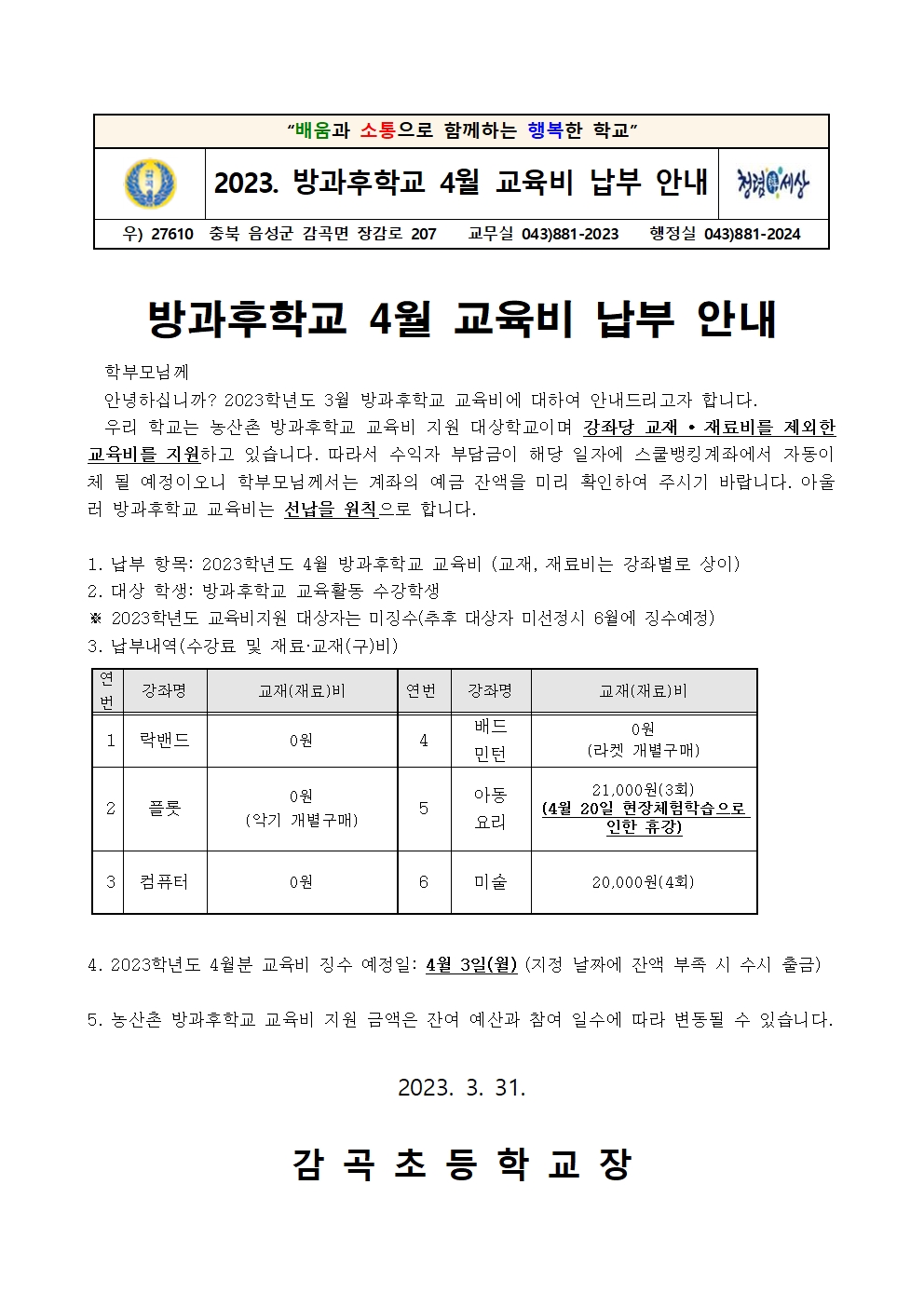 2023학년도 방과후학교 4월 교육비 납부 안내장001