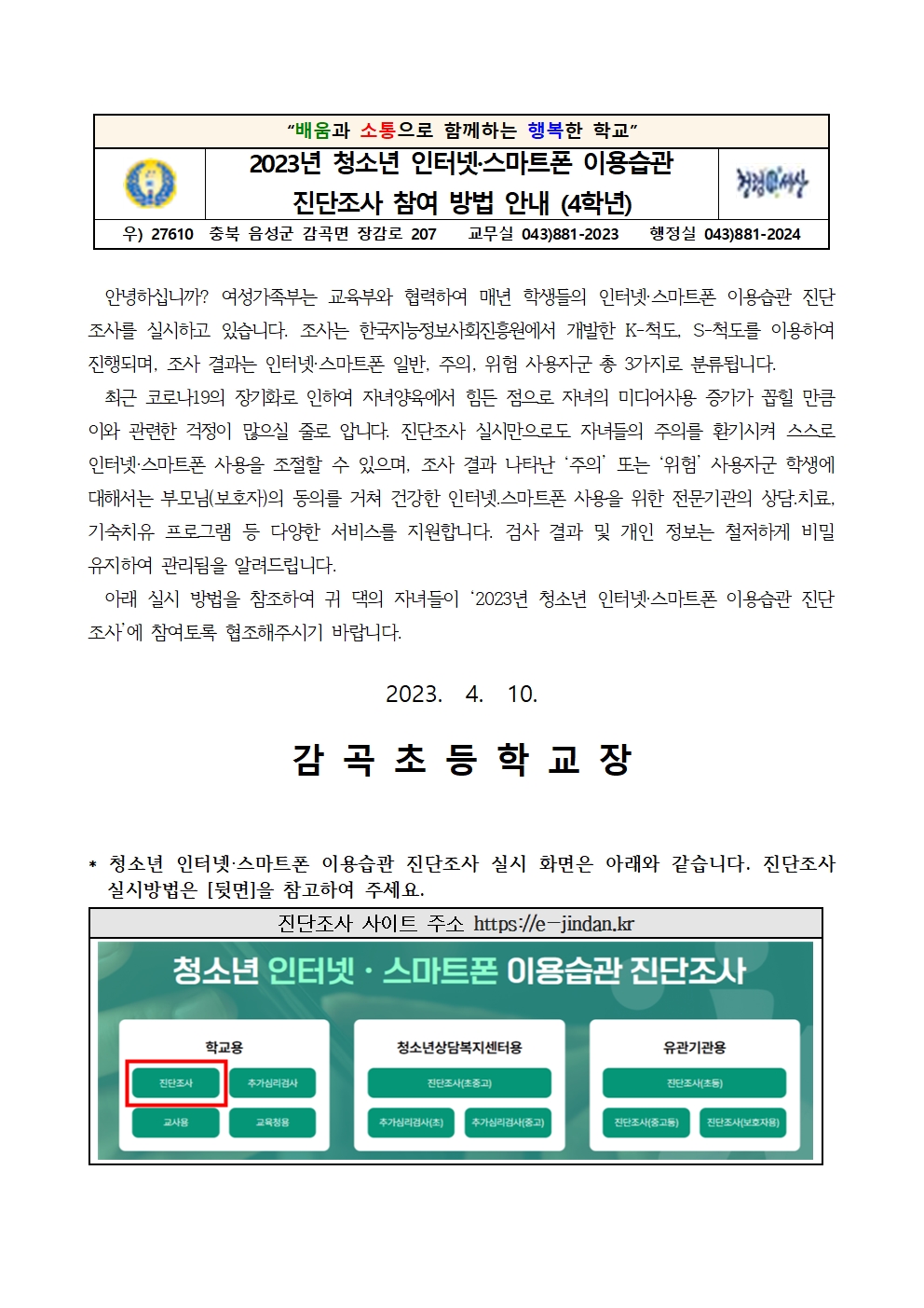 2023년 청소년 인터넷·스마트폰 이용습관 진단조사 참여방법 안내 가정통신문001