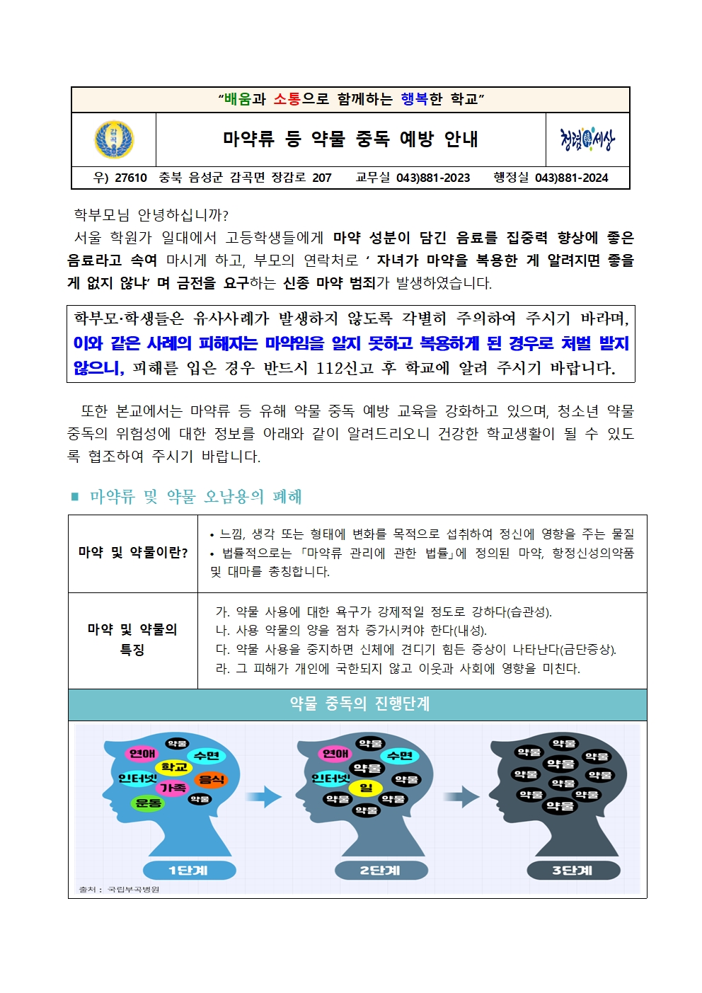 마약류 등 약물 중독 예방 안내 가정통신문001