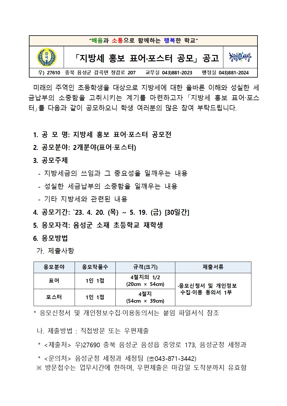 2023년 지방세 홍보 표어 포스터 공모전 안내장001