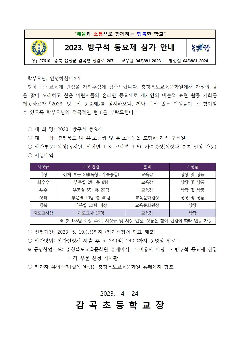 2023. 방구석 동요제 참가 안내001