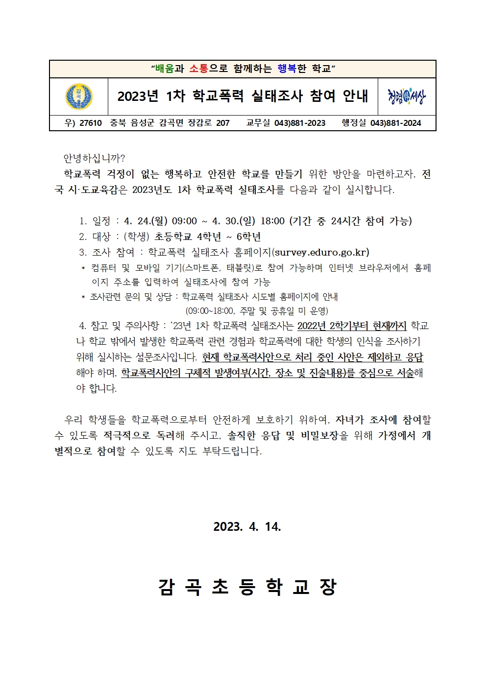 2023년 1차 학교폭력 실태조사 참여 안내문001