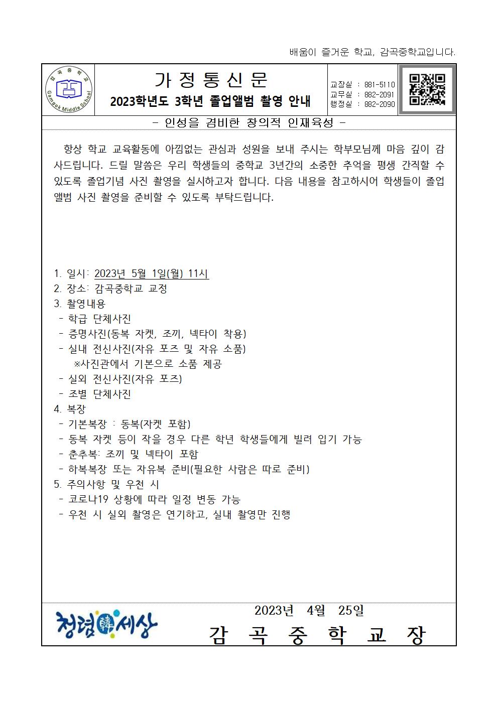 2023학년도 3학년 졸업앨범 촬영 안내 가정통신문(1)001