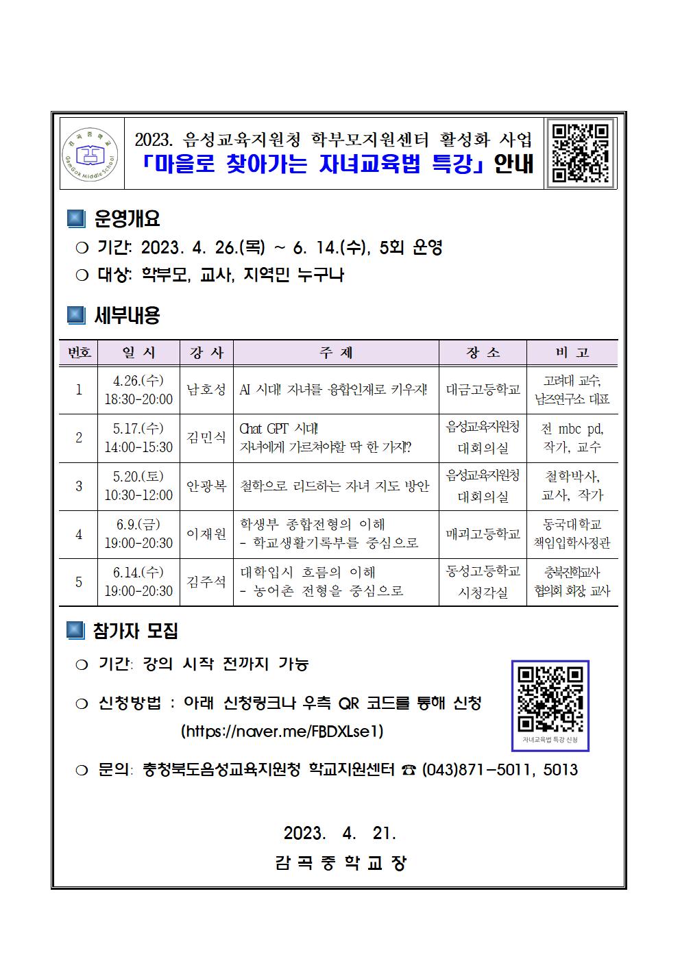 2023. 마을로 찾아가는 자녀교육법 특강 운영 계획001