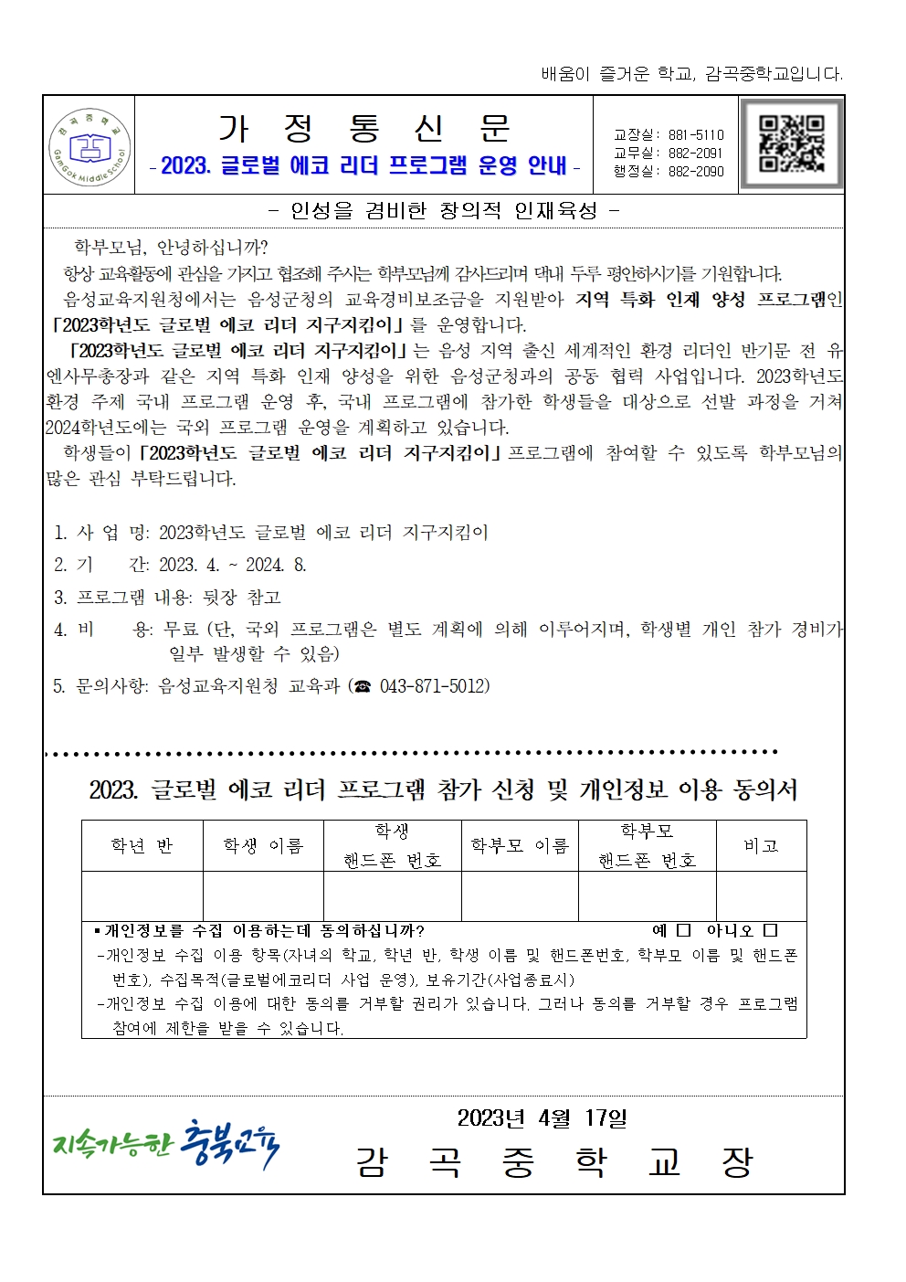 2023. 글로벌 에코 리더 프로그램 운영 안내 (가정통신문)001