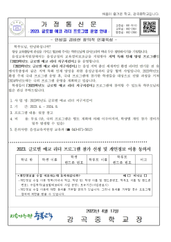 2023. 글로벌 에코 리더 프로그램 운영 안내 (가정통신문)001.jpg