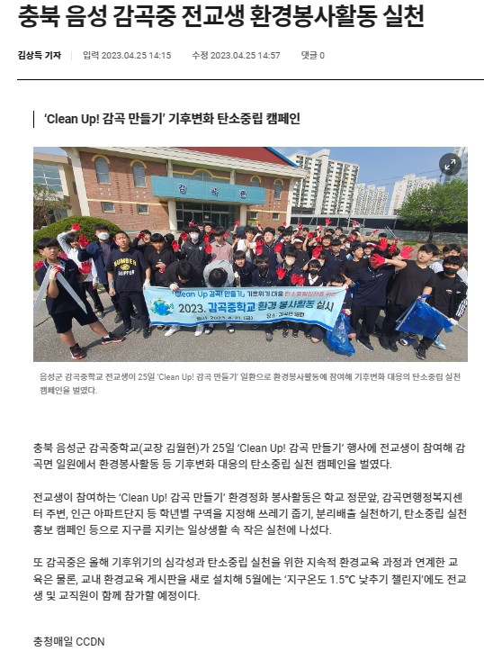 충북 음성 감곡중 전교생 환경봉사활동 실천(충청매일, 23.04.25.)