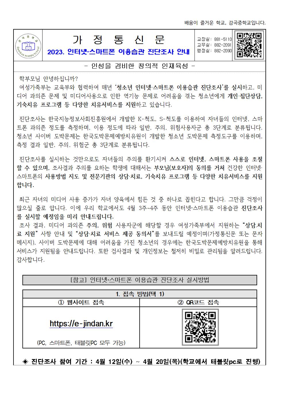 가정통신문(인터넷·스마트폰 이용습관 진단조사)001