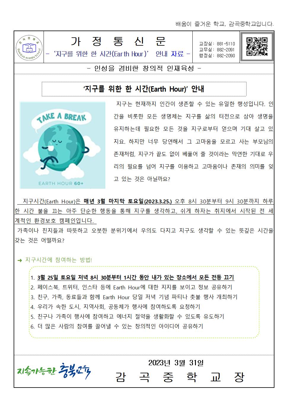 3월 환경교육자료 가정통신문001