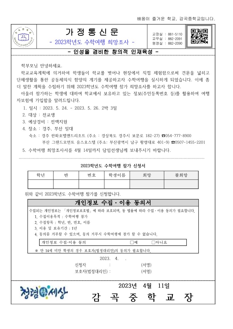 2023학년도 수학여행 희망조사(가정통신문)_1