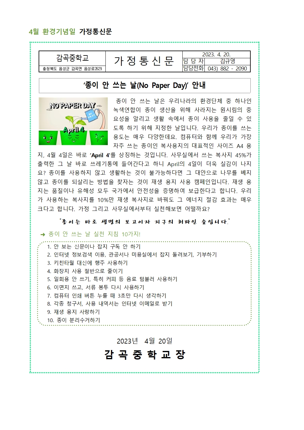 4월 환경기념일 가정통신문001