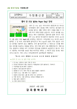 4월 환경기념일 가정통신문001.jpg