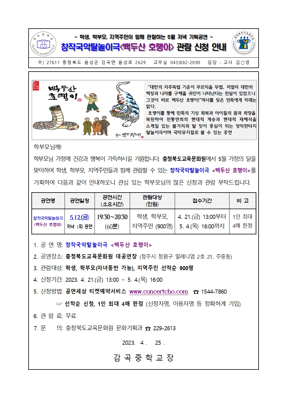 2023년 5월 기획공연(백두산 호랭이) 관람 신청 안내 가정통신문