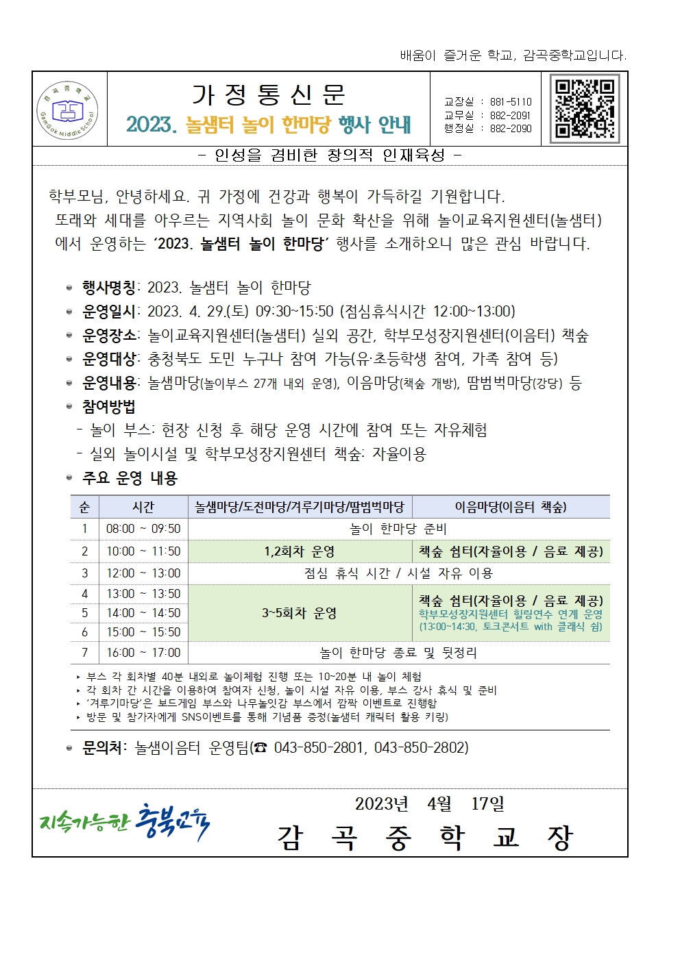 2023. 놀샘터 놀이 한마당 행사 안내(가정통신문)001