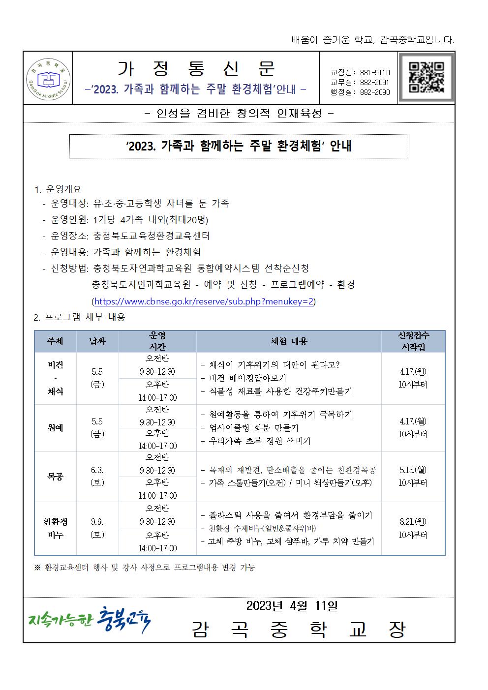 2023. 가족과 함께하는 주말 환경체험 안내 가정통신문001