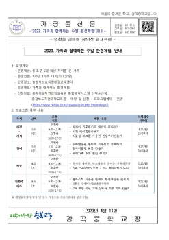 2023. 가족과 함께하는 주말 환경체험 안내 가정통신문001.jpg