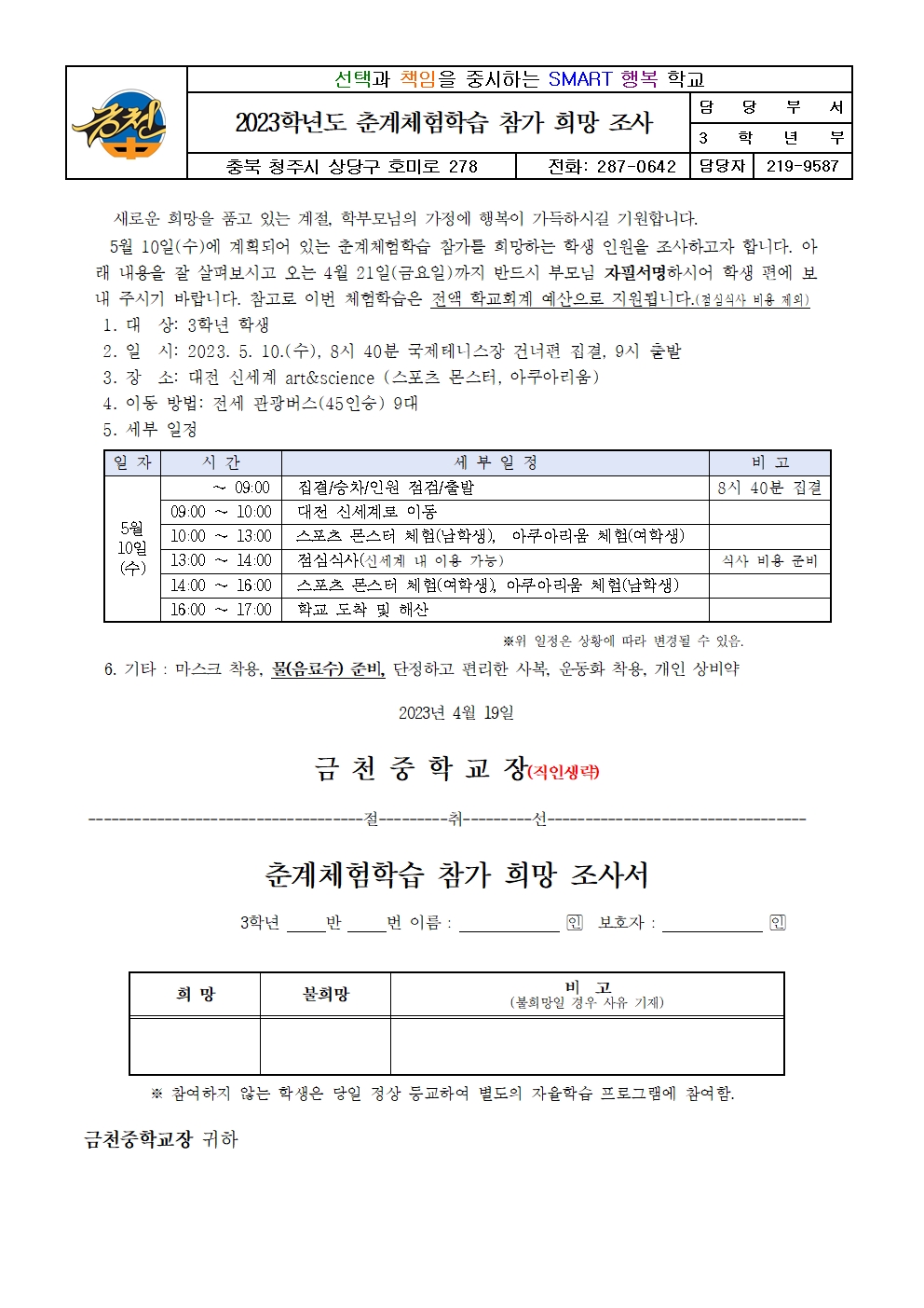 2023학년도 춘계체험학습 참가 희망 조사서 가정통신문001