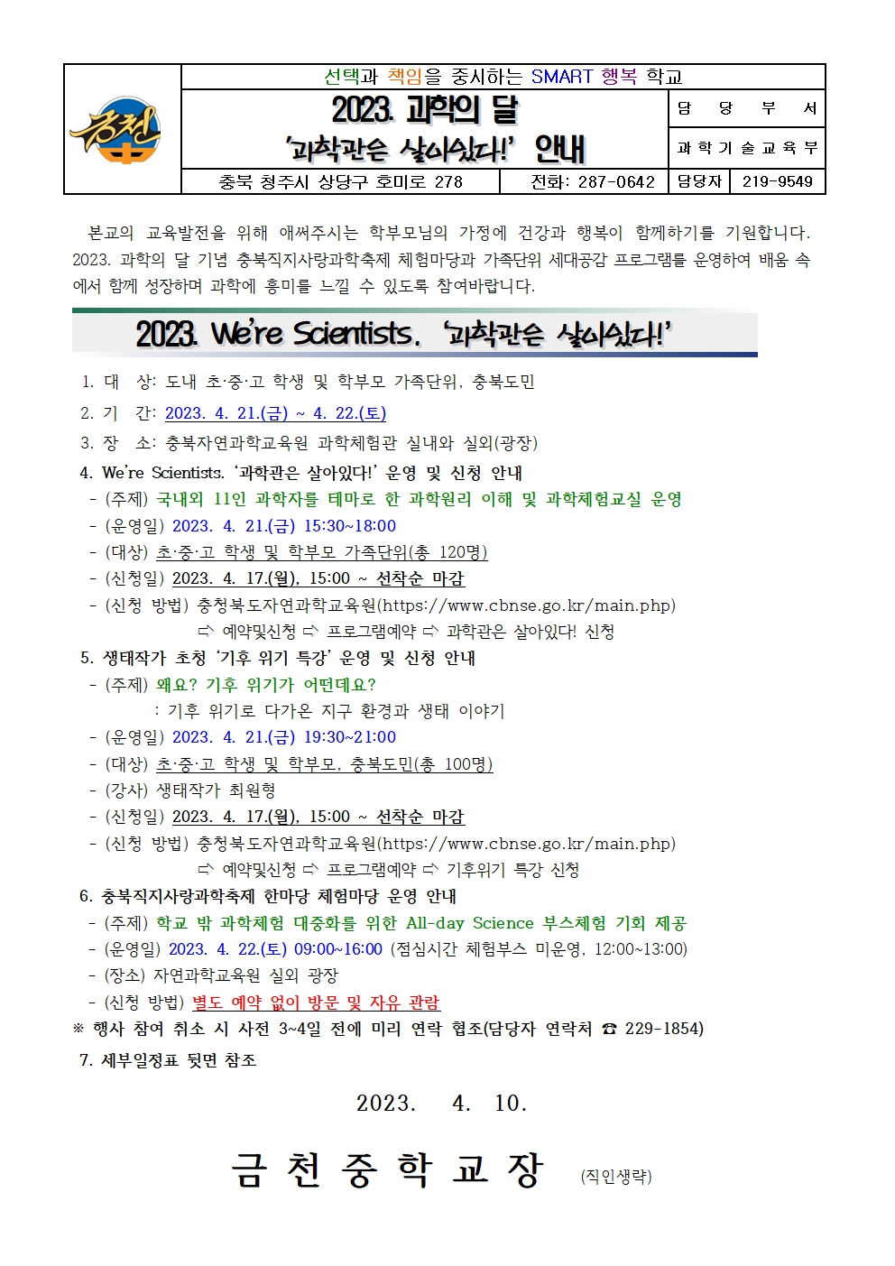 가정통신문_2023. 과학의 달-과학관은 살아있다 안내001