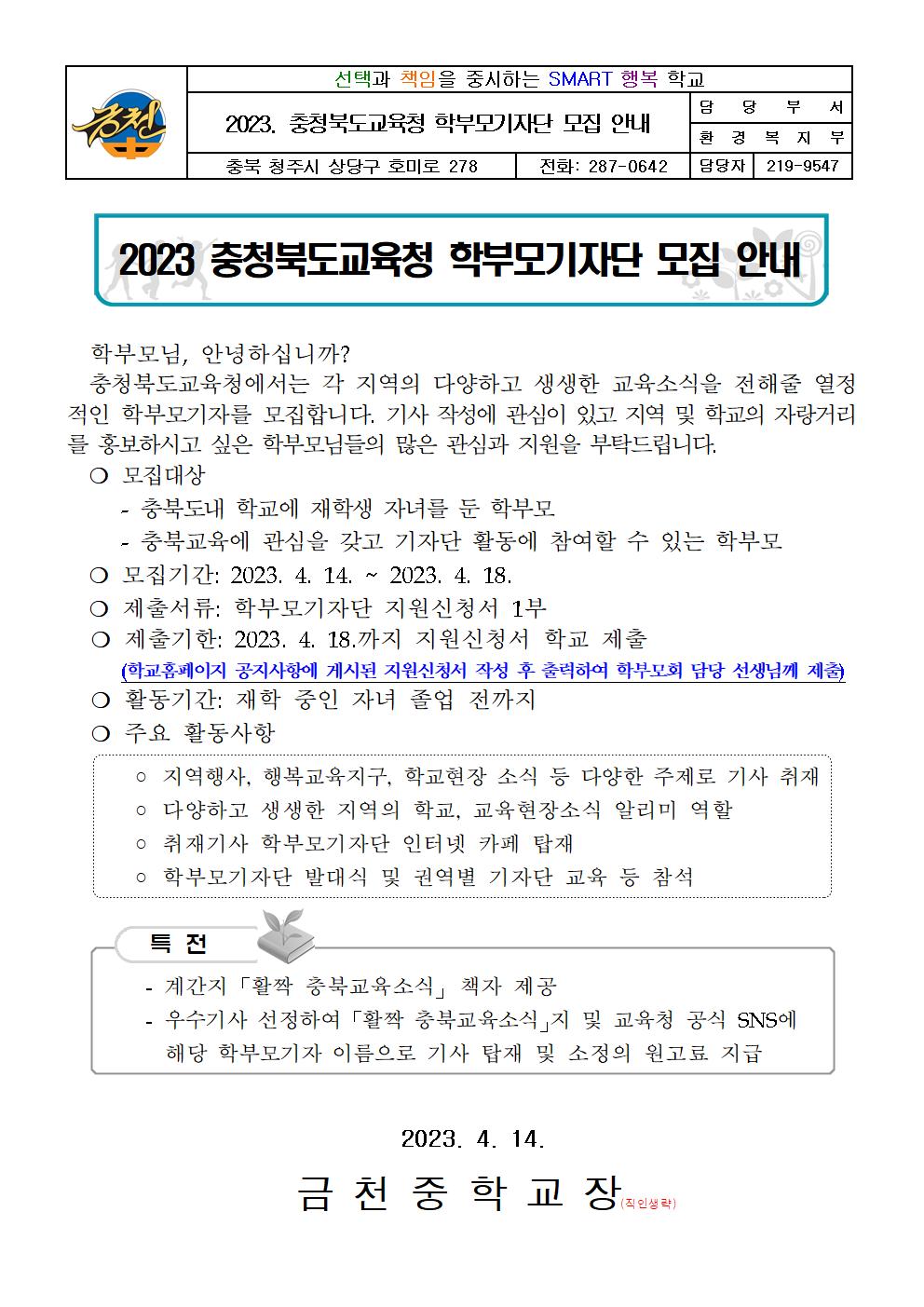 2023. 충청북도교육청 학부모기자단 모집 안내(가정통신문)001