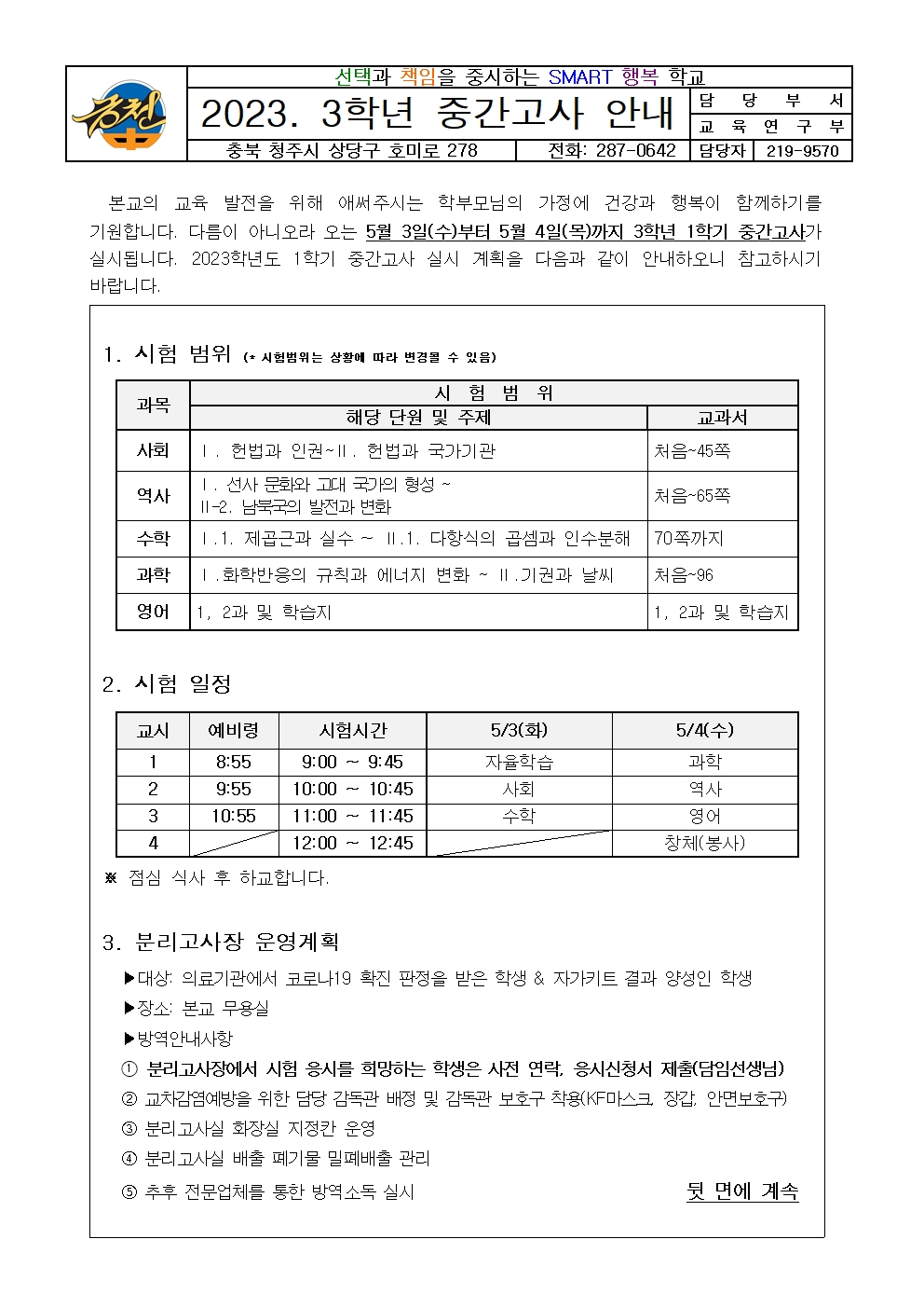 2023. 3학년 1학기 중간고사 안내 가정통신문001