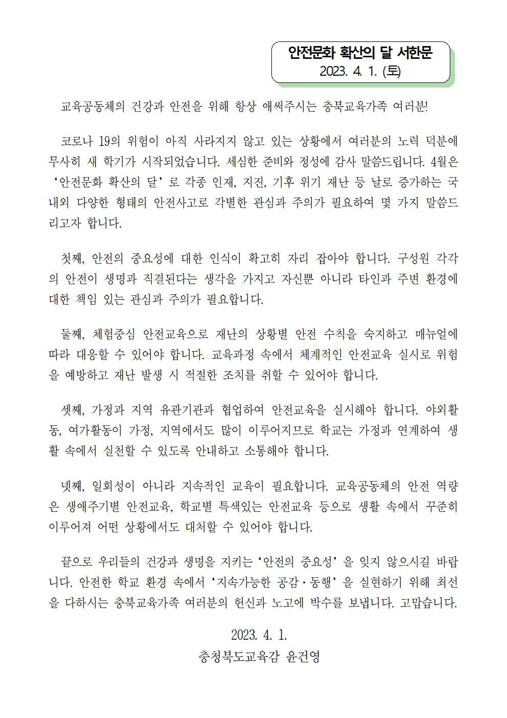 충청북도교육청 체육건강안전과_안전문화 확산의 달 서한문001