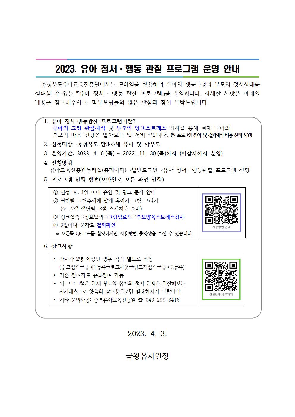 2023. 유아 정서 및 행동 관찰 프로그램 운영 안내003