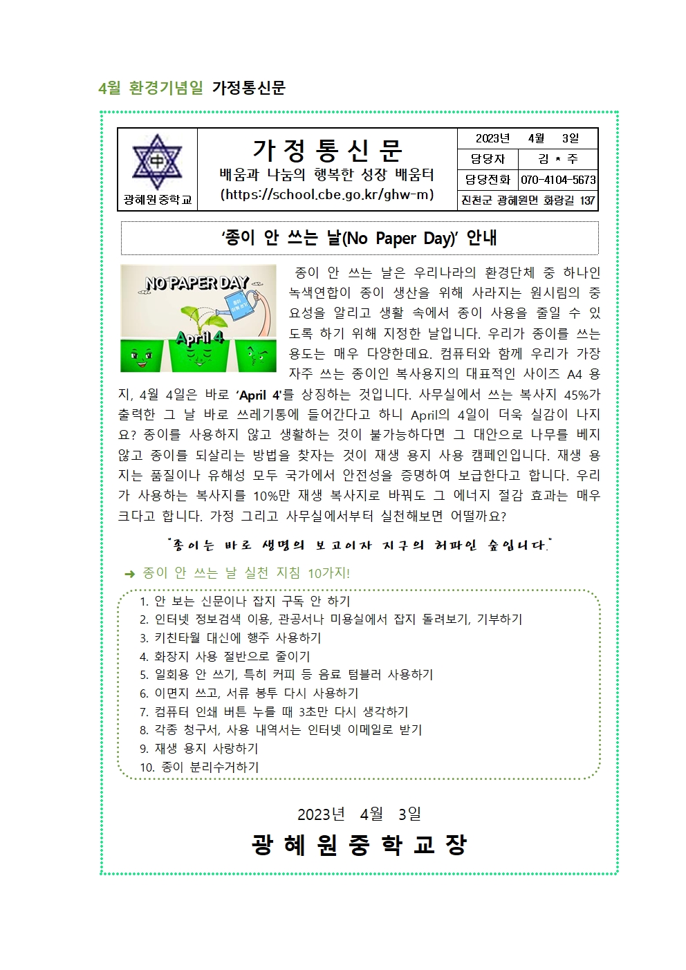 4월 환경기념일 가정통신문001