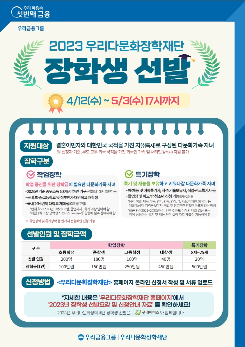 충청북도교육청 유초등교육과_2023년 우리다문화장학재단 장학생 선발 홍보지