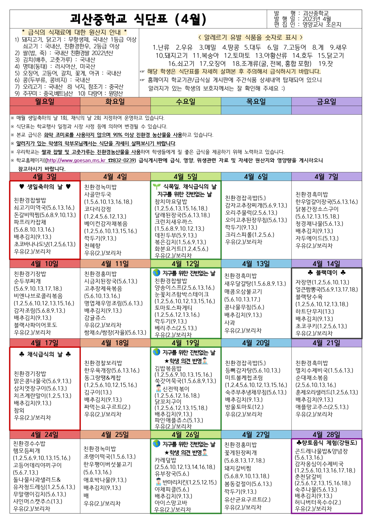 2023년 4월 괴산중학교 식단표(03.30.)_page-0001