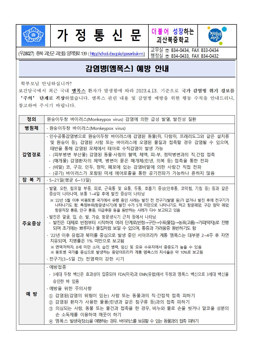 감염병(엠폭스) 예방 안내 가정통신문001