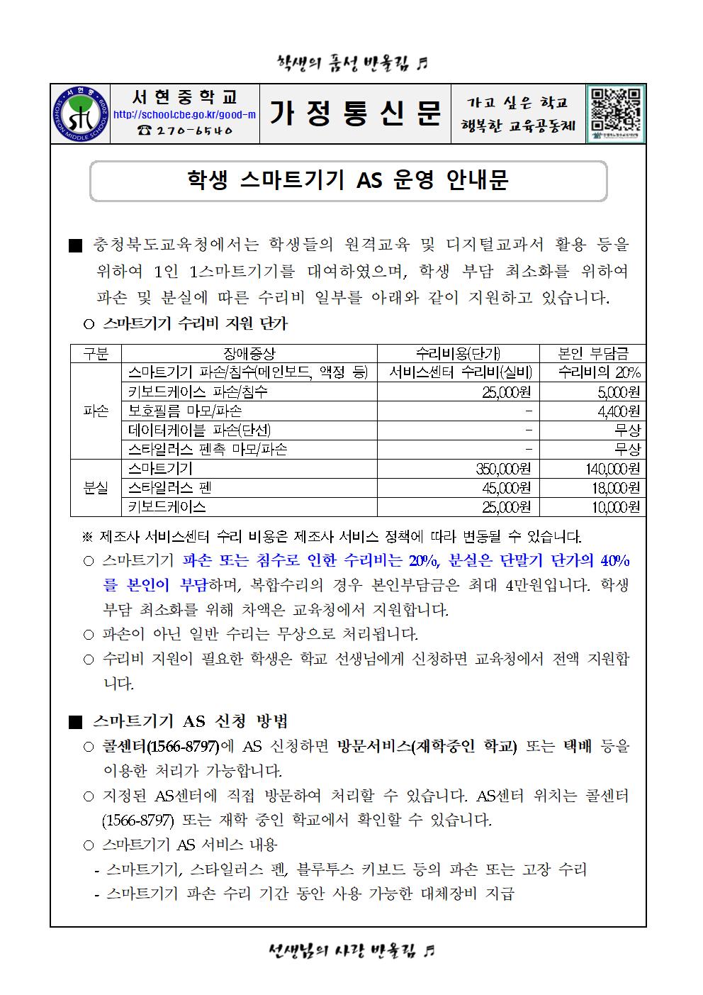 2023. 학생 스마트기기 수리비 지원 안내 가정통신문001