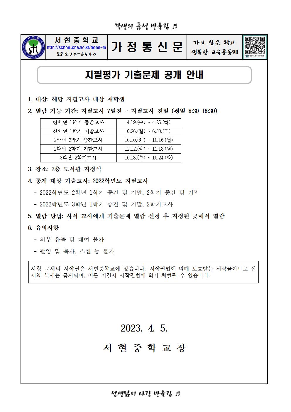 2023학년도 지필평가 기출문제 공개 안내_가정통신문001