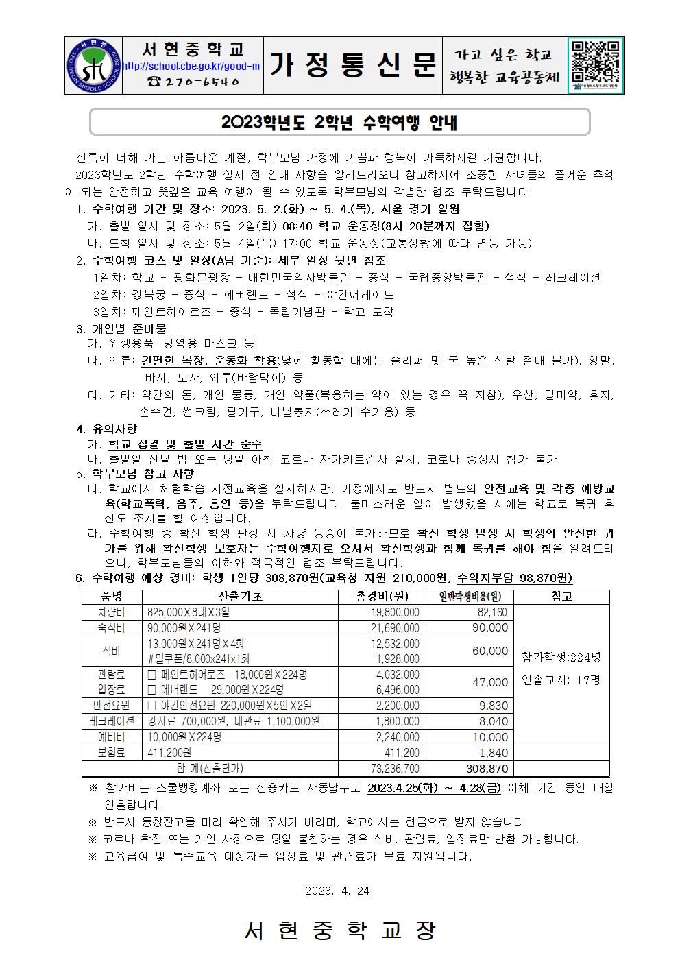 가정통신문 (2023. 2학년 수학여행 안내)001