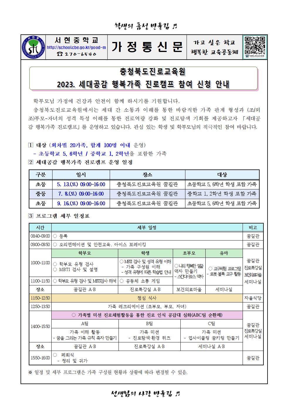 가정통신문 - 2023. 세대공감 행복가족 진로캠프001