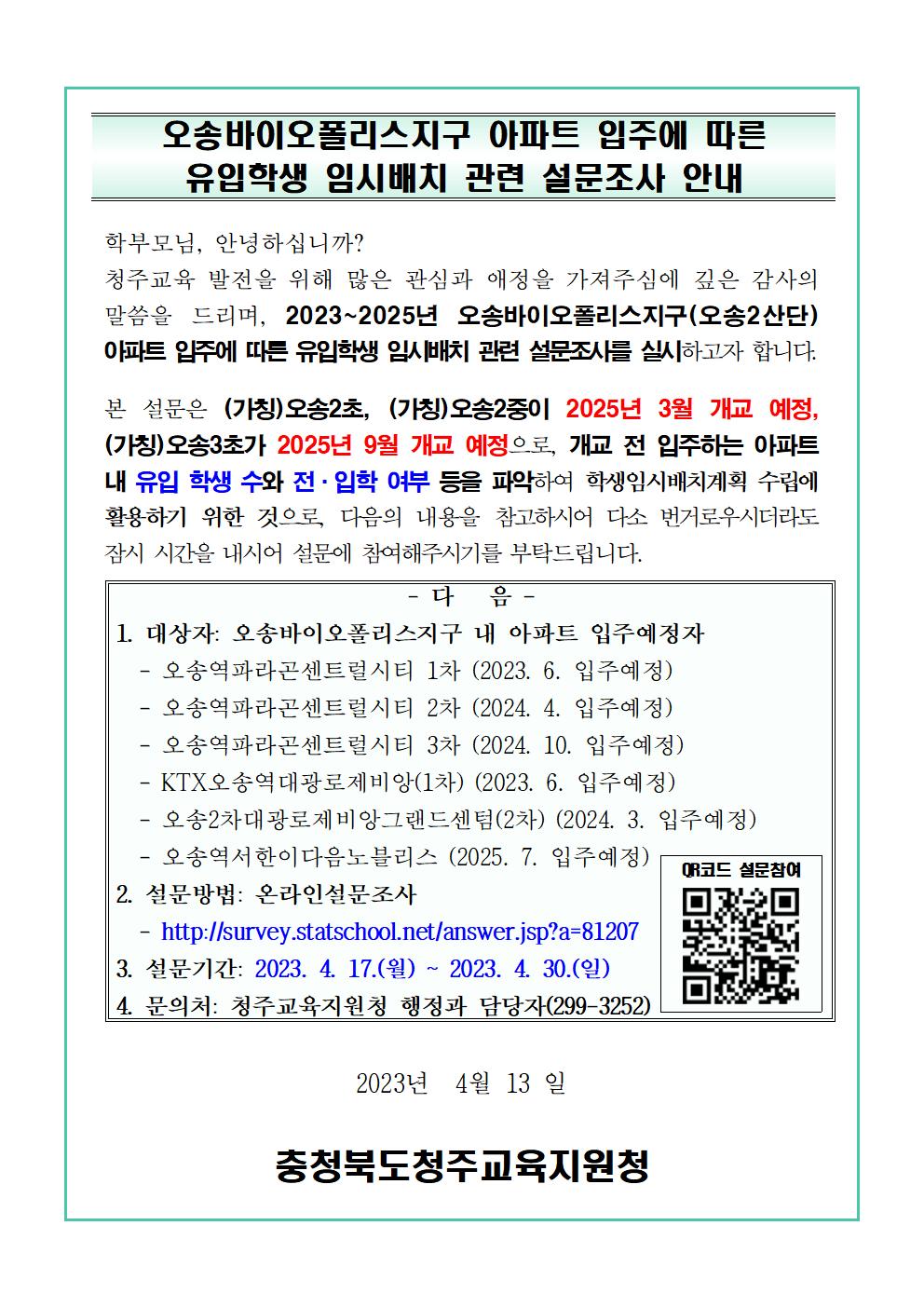 오송바이오폴리스지구(오송2산단) 아파트 입주에 따른 유입학생 임시배치 관련 설문조사를 실시001