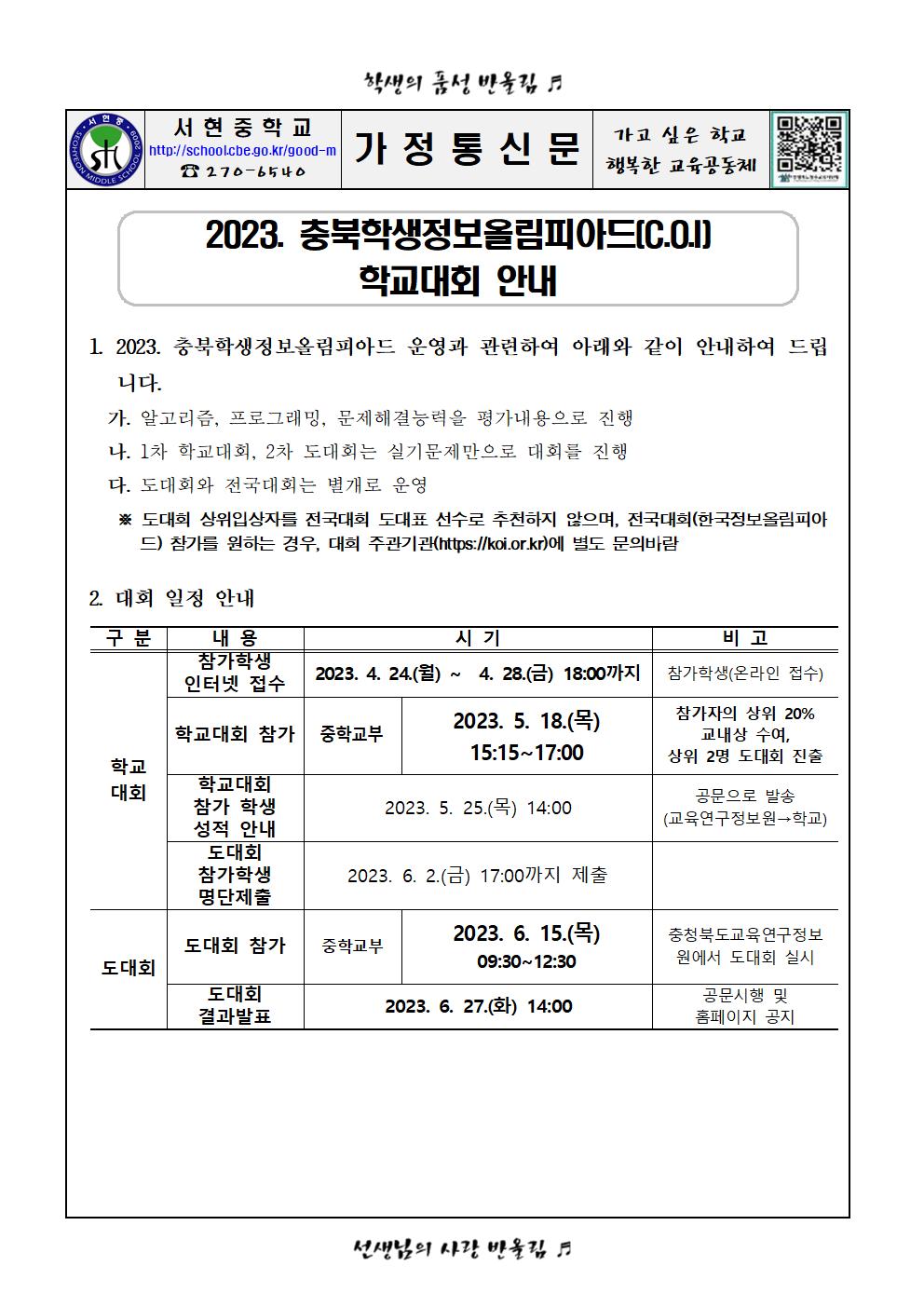 2023. 충북학생정보올림피아드 학교대회 안내 가정통신문(수정)001