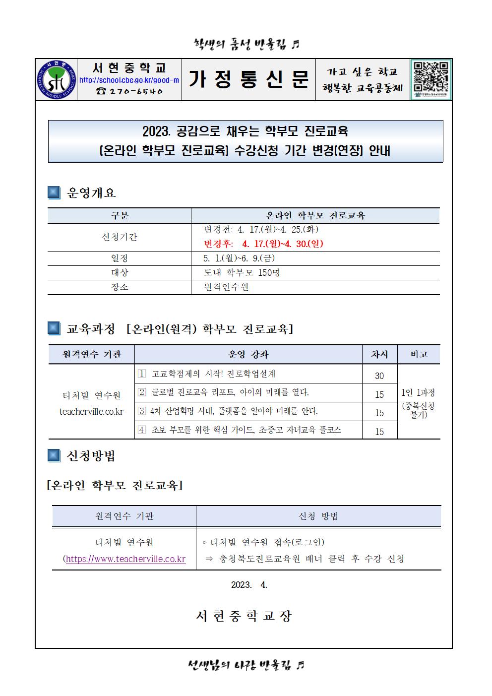 가정통신문 - 2023. 공감으로 채우는 학부모진로교육 수강신청 기간 변경(연장) 안내001