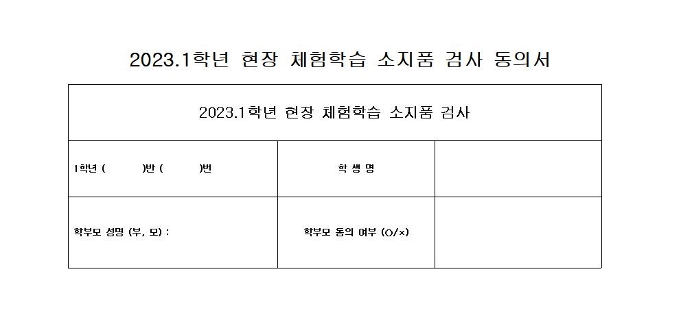 가정통신문 (2023. 1학년 체험학습-수련회 안내)002