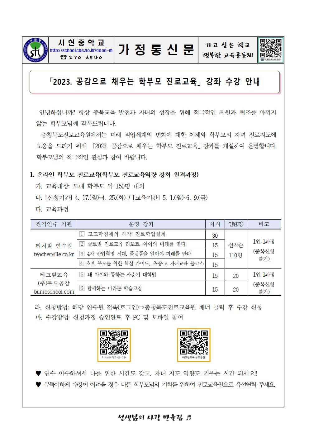 가정통신문 - 2023. 공감으로 채우는 학부모진로교육 강좌 수강 안내001