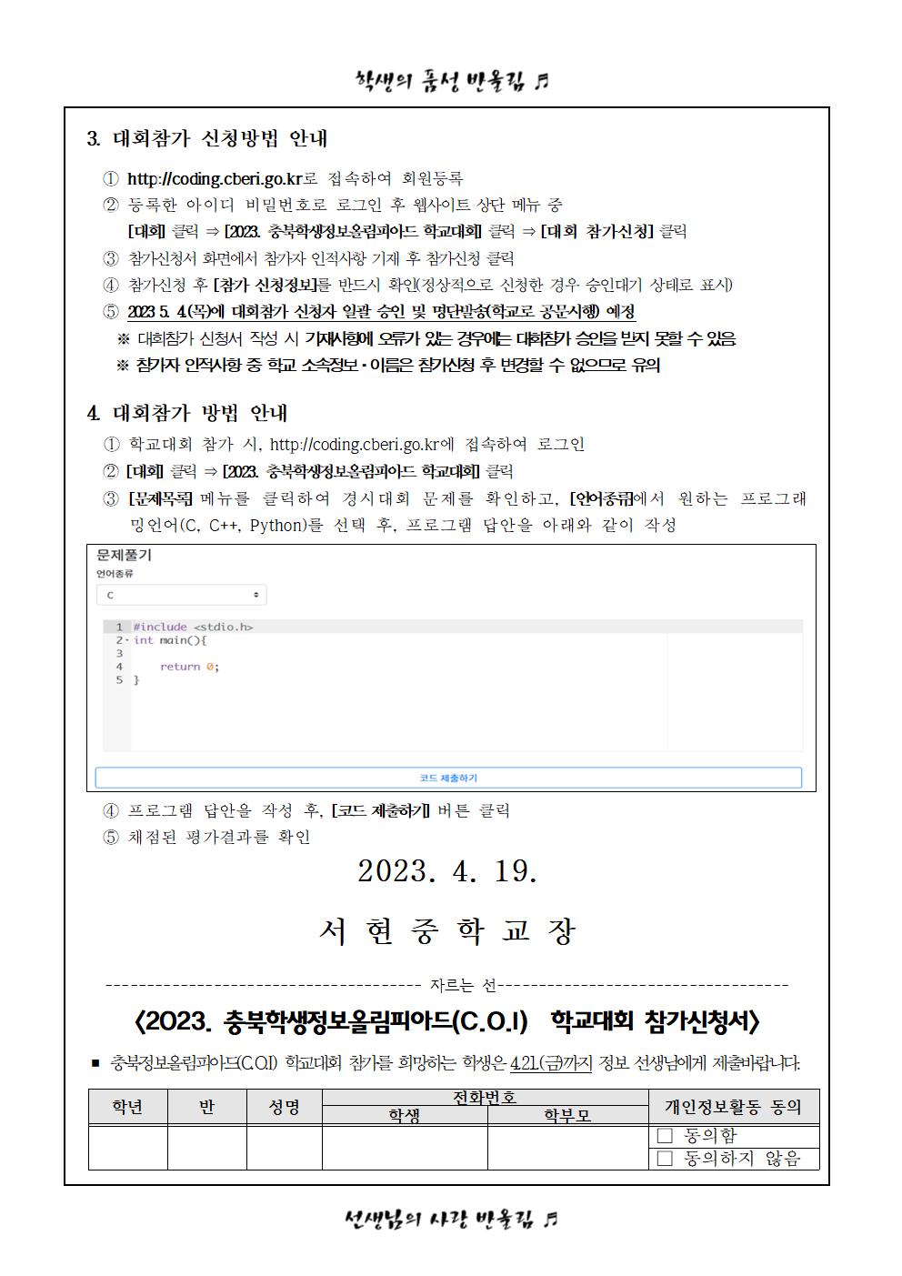 2023. 충북학생정보올림피아드 학교대회 안내 가정통신문(수정)002