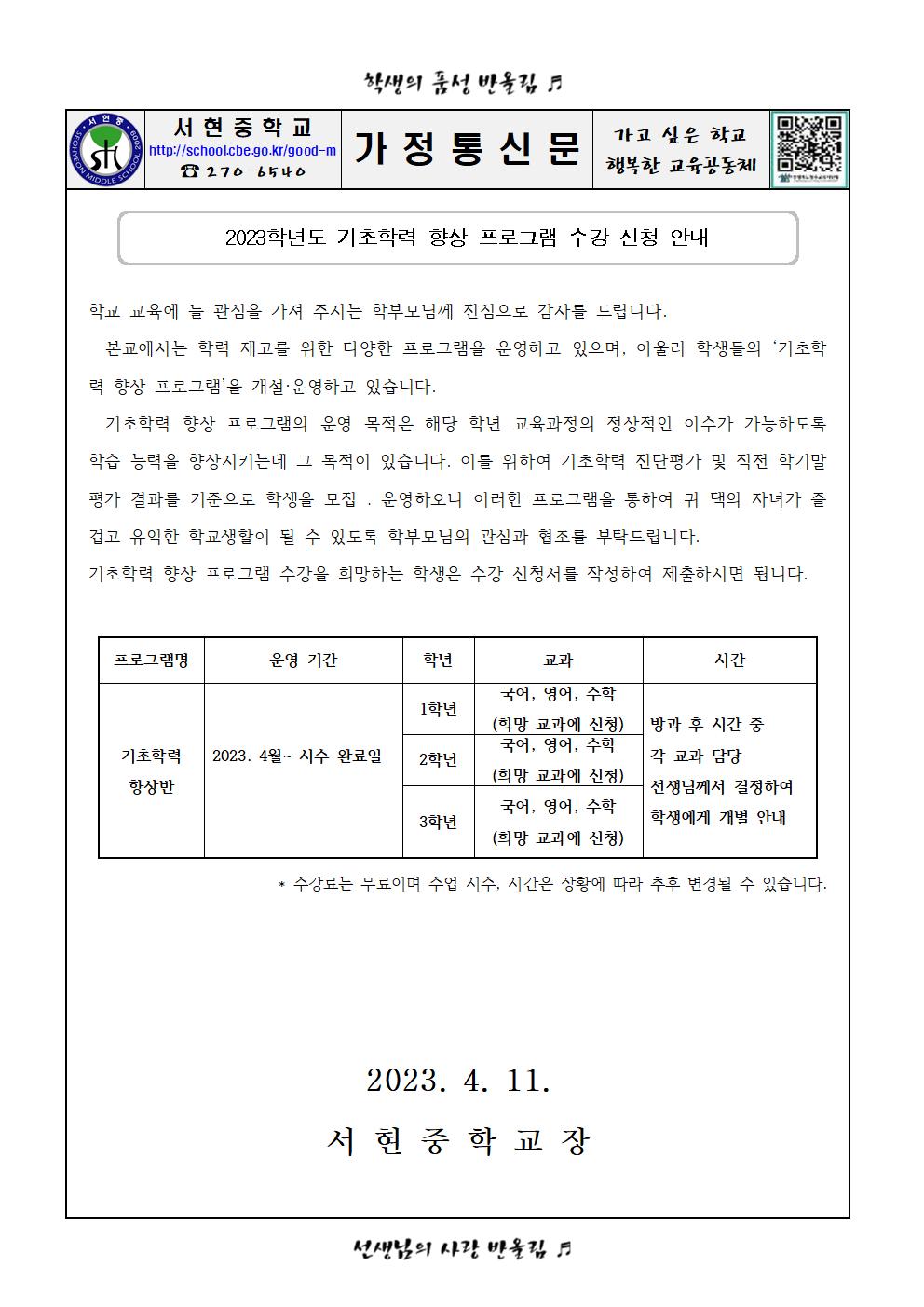 2023학년도 기초학력 향상 프로그램 수강 신청 안내 가정통신문001