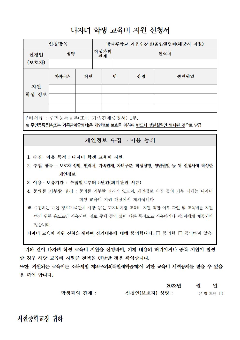 가정통신문(다자녀 학생 교육비 지원 신청서)002