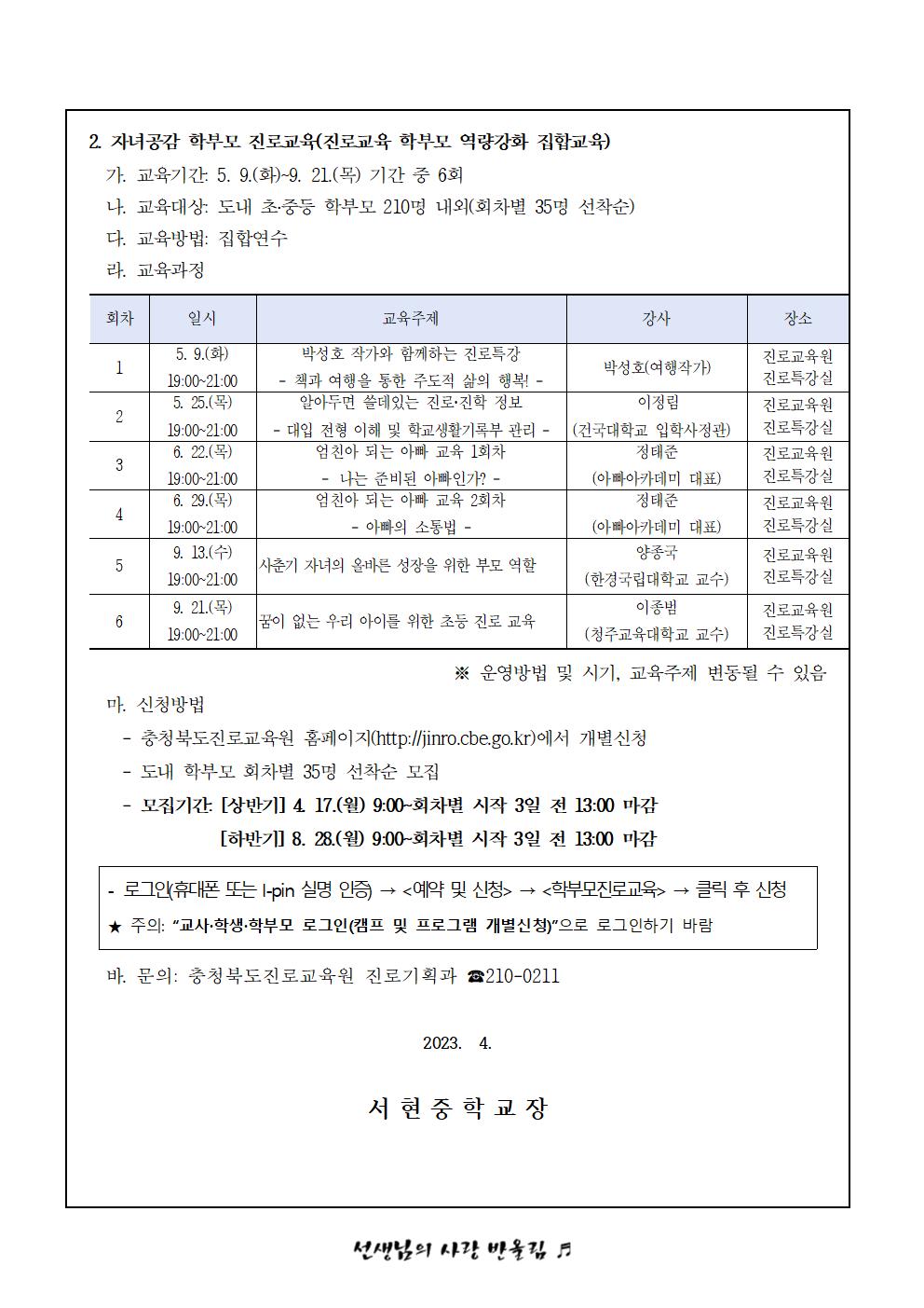 가정통신문 - 2023. 공감으로 채우는 학부모진로교육 강좌 수강 안내002