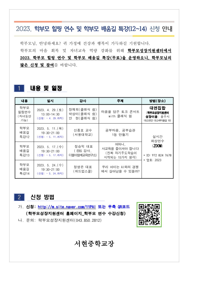 2023. 학부모 힐링 연수 및 학부모 배움길 특강(12~14) 신청 안내_1