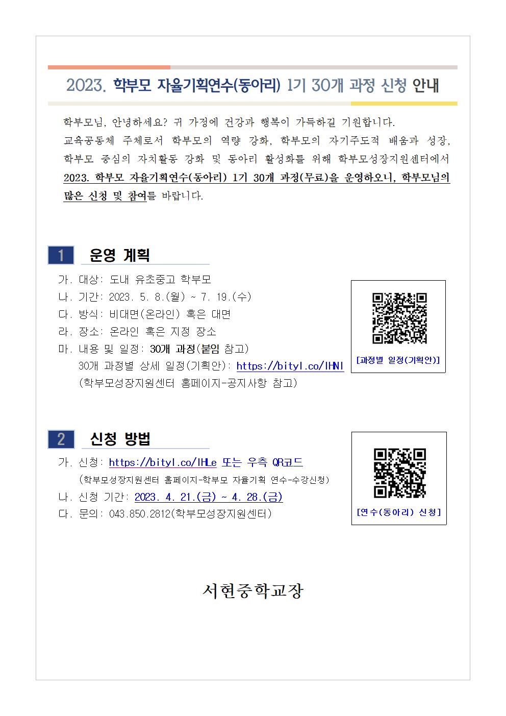 2023. 학부모 자율기획연수(동아리) 1기 과정(30개) 신청 안내 (서현중학교-4566 (첨부))001