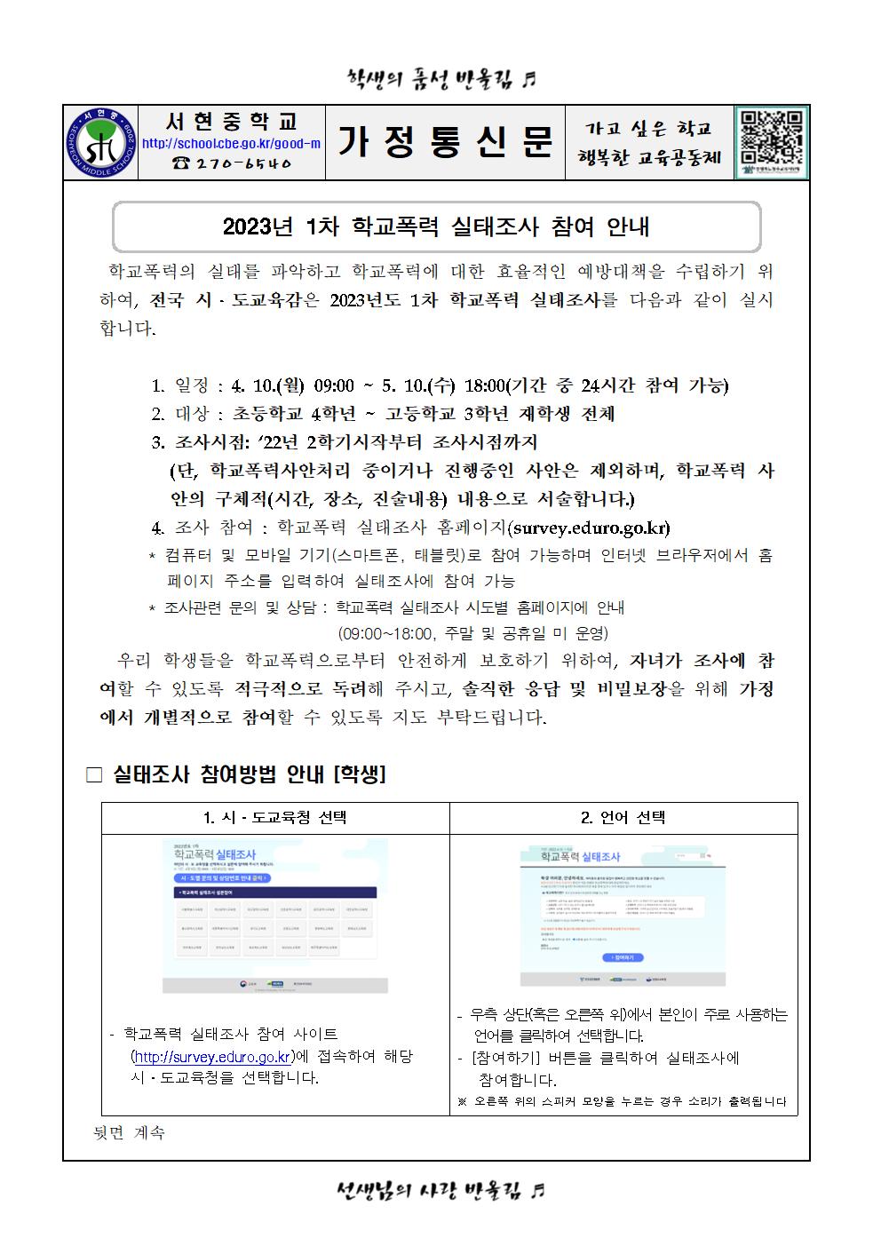 2023학년도 1차 학교폭력 실태조사 안내 가정통신문001